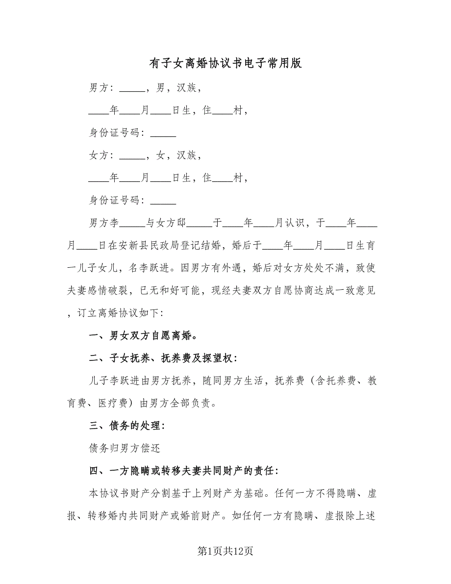 有子女离婚协议书电子常用版（7篇）_第1页