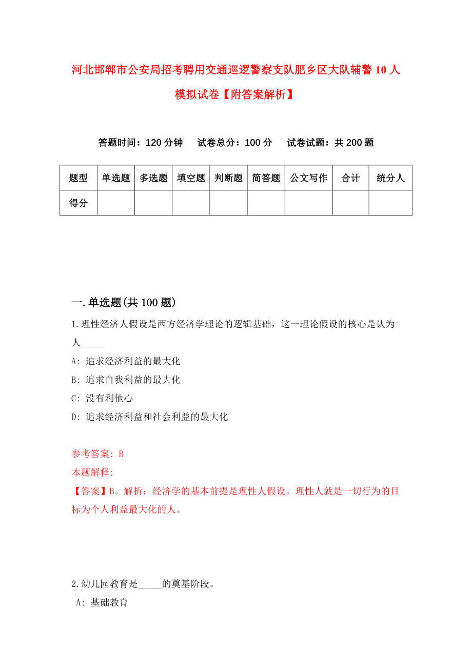 河北邯郸市公安局招考聘用交通巡逻警察支队肥乡区大队辅警10人模拟试卷【附答案解析】（第3版）_第1页