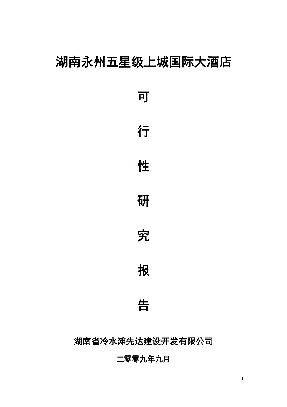 永州上城国际义酒店可行性报告105880001_第1页