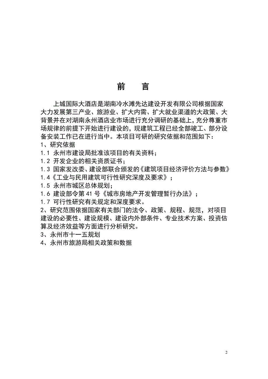 永州上城国际义酒店可行性报告105880001_第2页