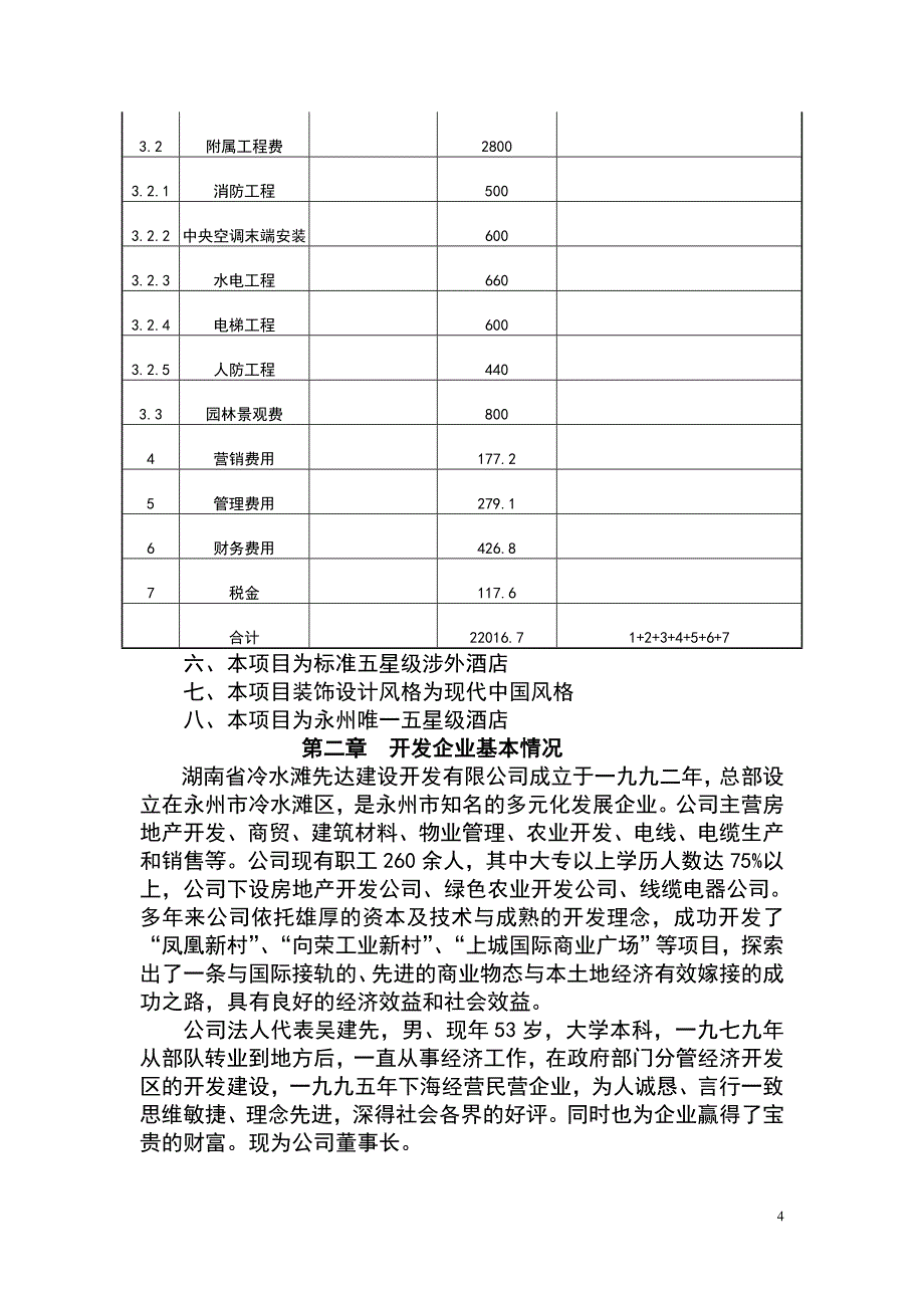 永州上城国际义酒店可行性报告105880001_第4页