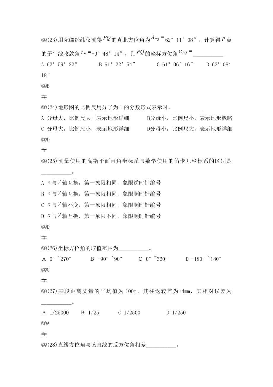 酒钢职业技能鉴定工程测量工理论高级题库永久适用.doc_第5页