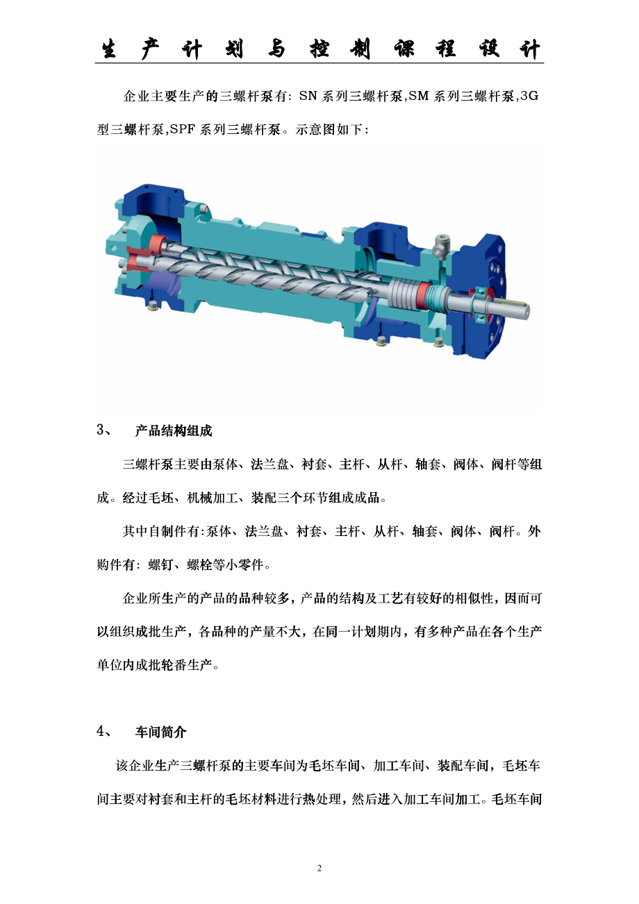 生产计划与控制课程设计课程_第2页