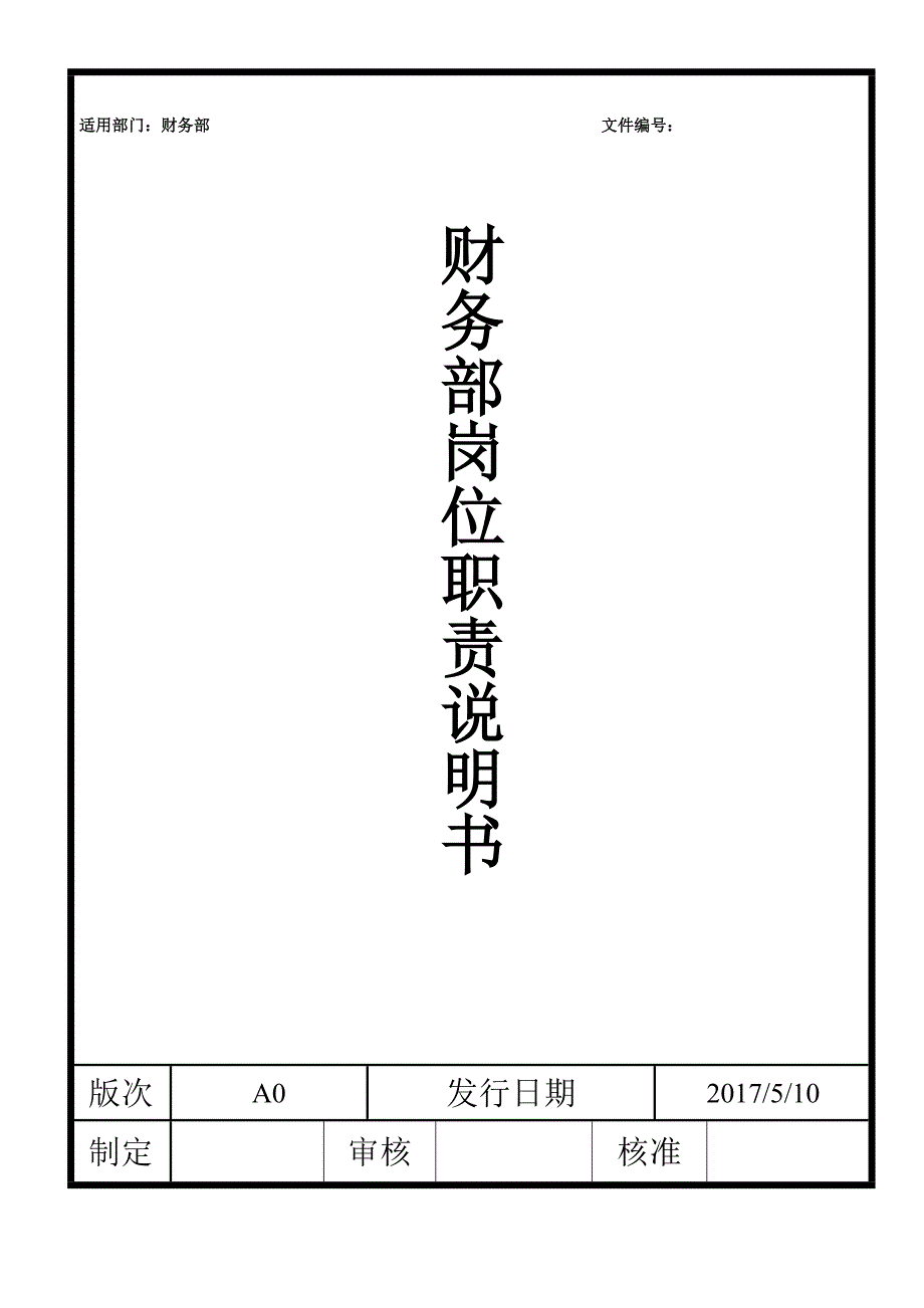 财务部岗位职责说明书_第1页