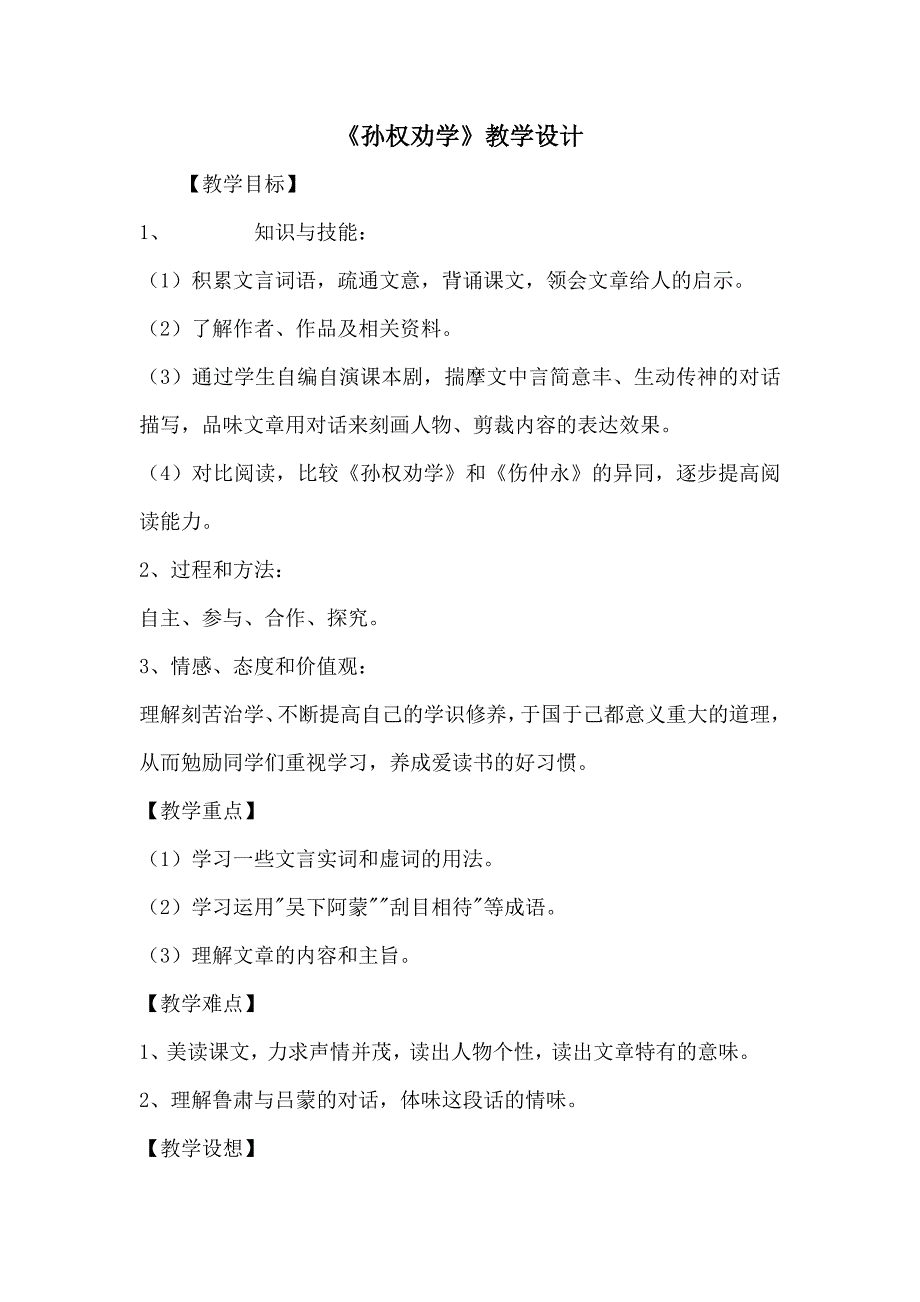 《孙权劝学》教学设计.doc_第1页