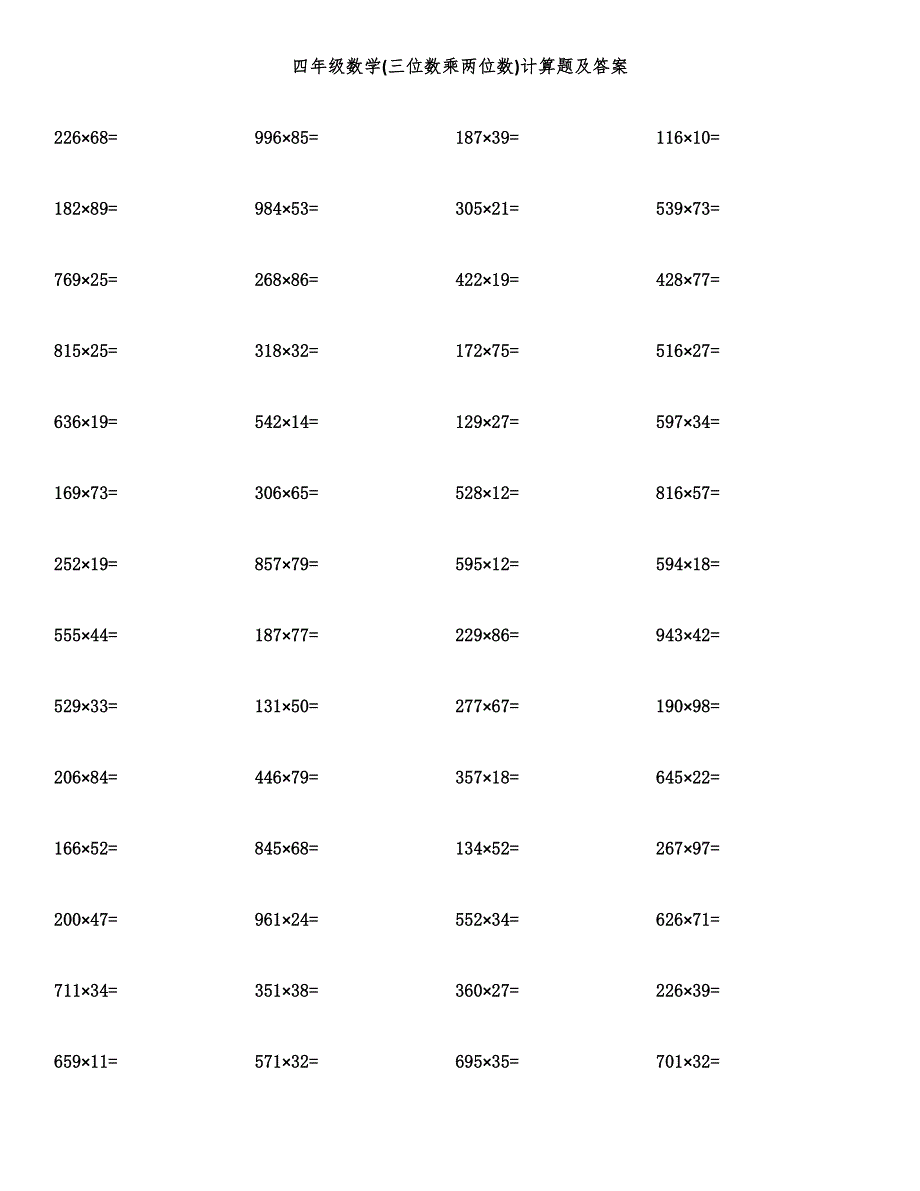 四年级数学(三位数乘两位数)计算题及答案.docx_第1页