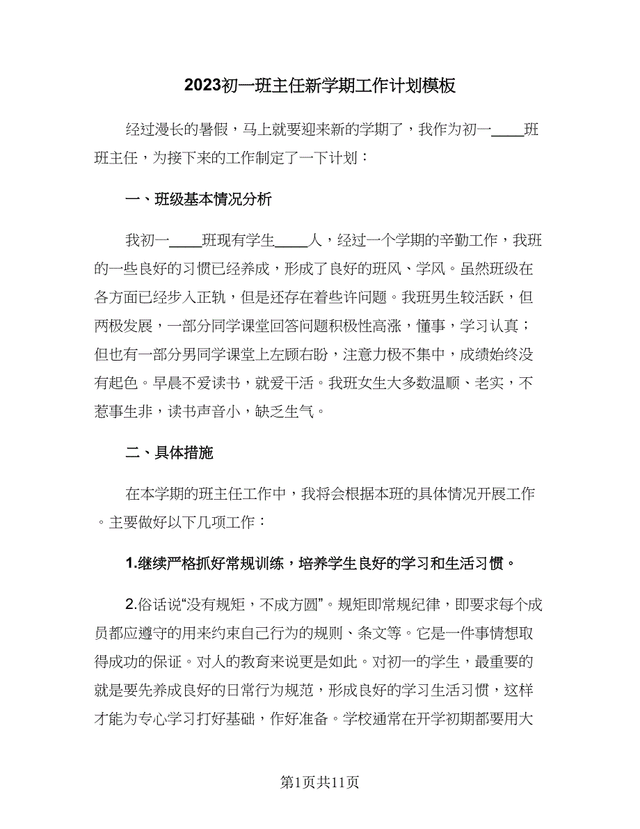 2023初一班主任新学期工作计划模板（3篇）.doc_第1页