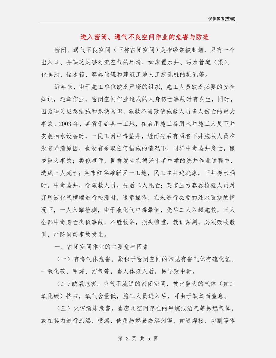 进入密闭、通气不良空间作业的危害与防范.doc_第2页