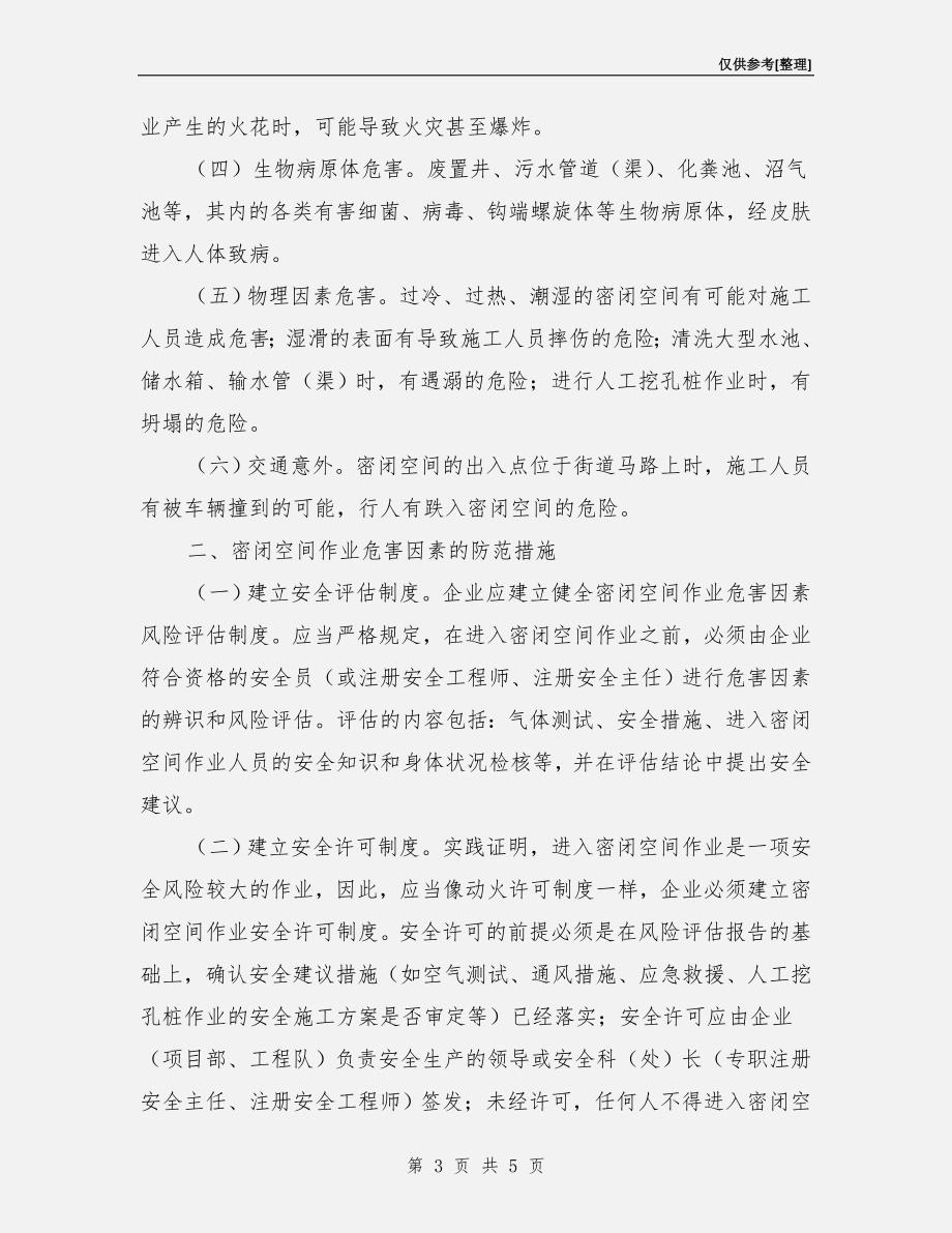 进入密闭、通气不良空间作业的危害与防范.doc_第3页