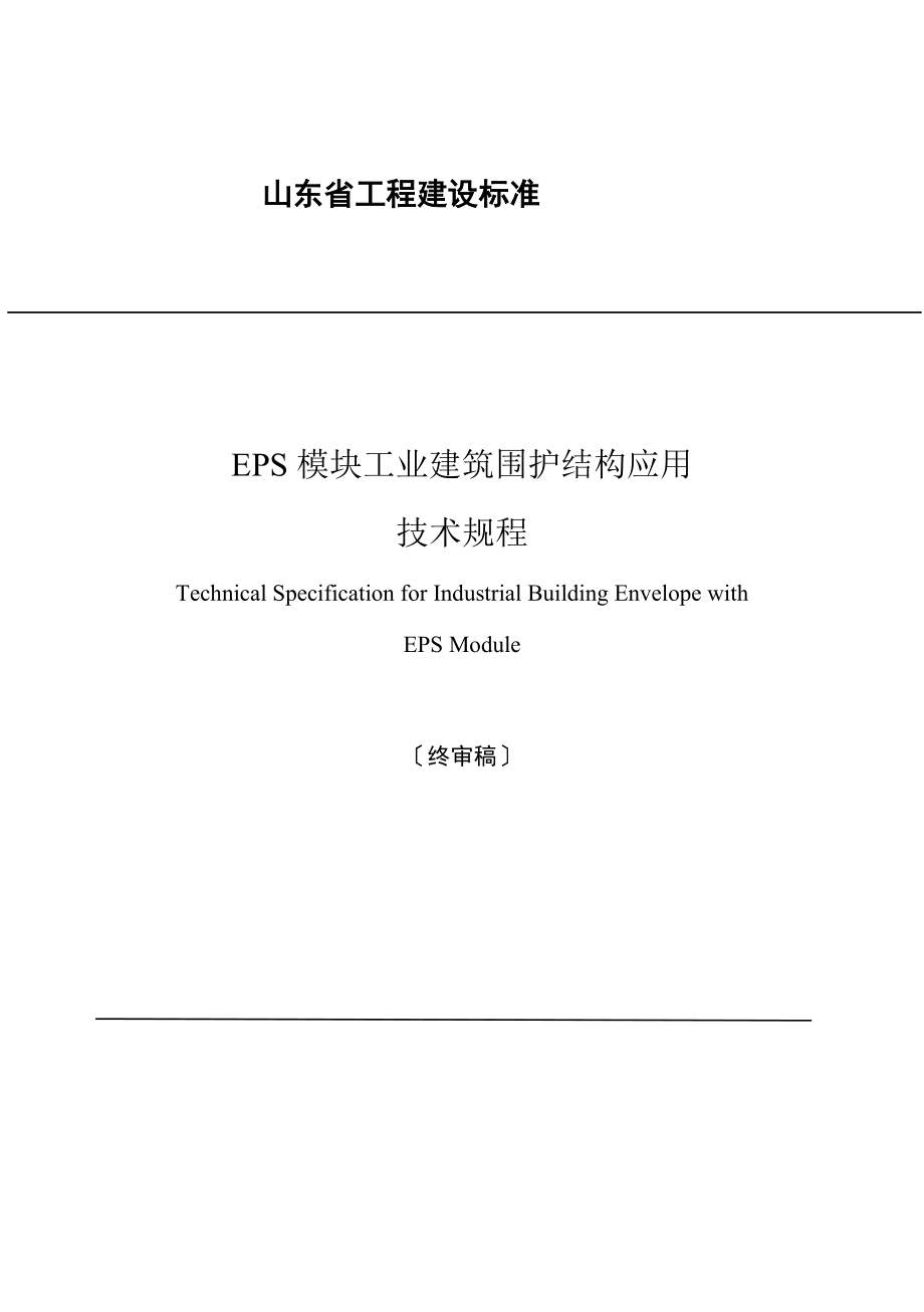 山东省EPS模块工业建筑围护结构应用终稿_第1页