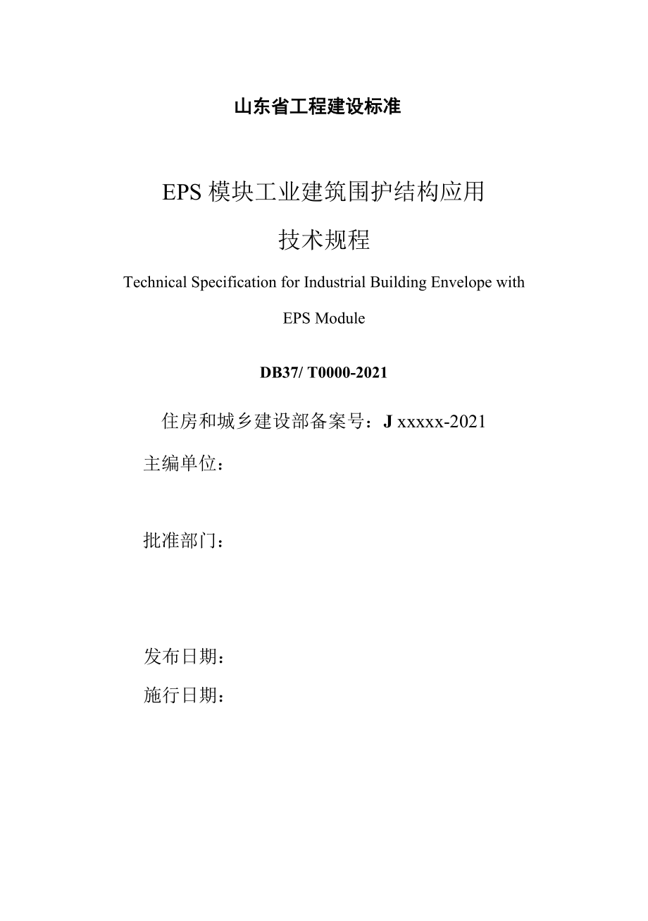 山东省EPS模块工业建筑围护结构应用终稿_第2页