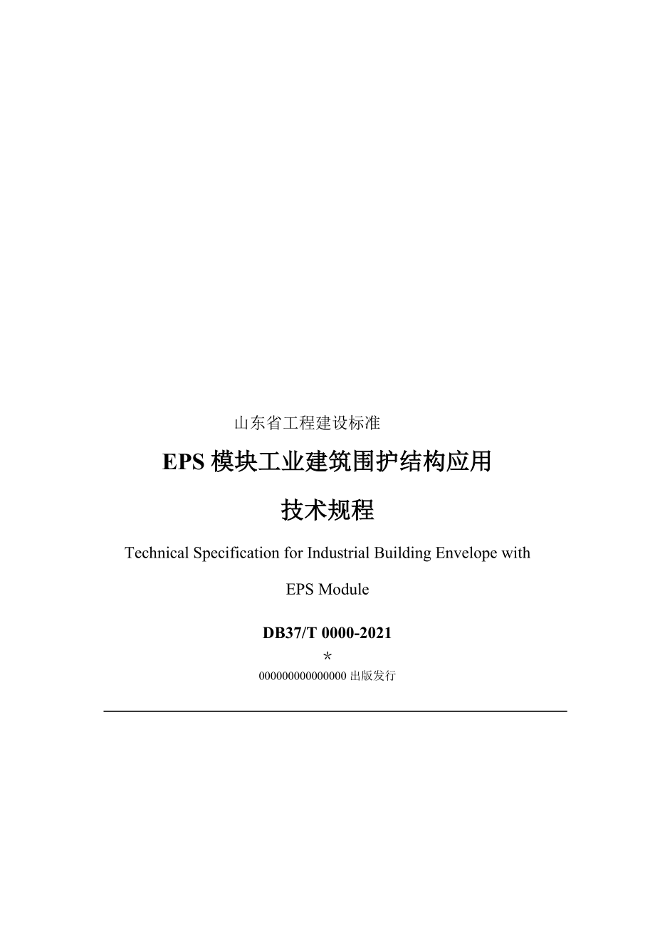 山东省EPS模块工业建筑围护结构应用终稿_第3页