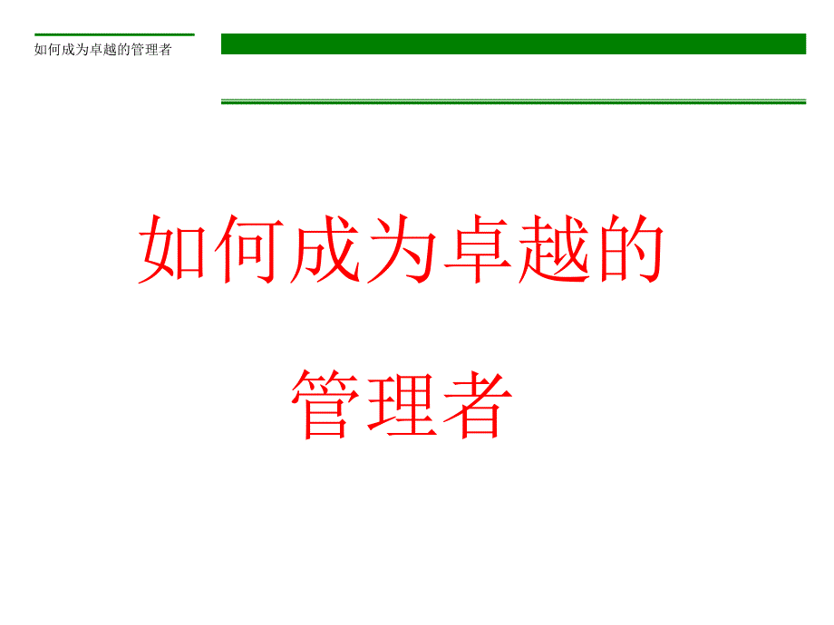 如何成为卓越的管理者(PPT 89页)5_第1页