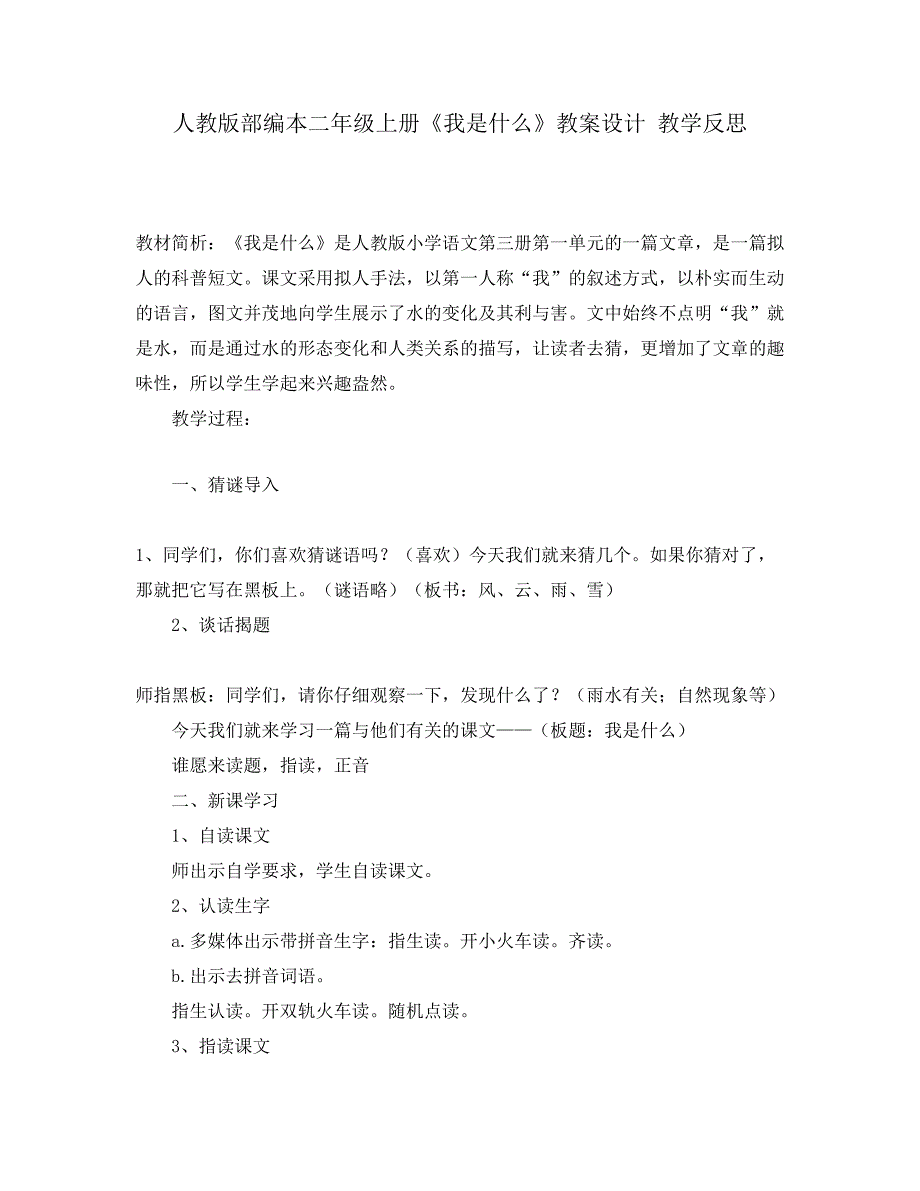 人教版部编本二年级上册《我是什么》教案设计 教学反思_第1页