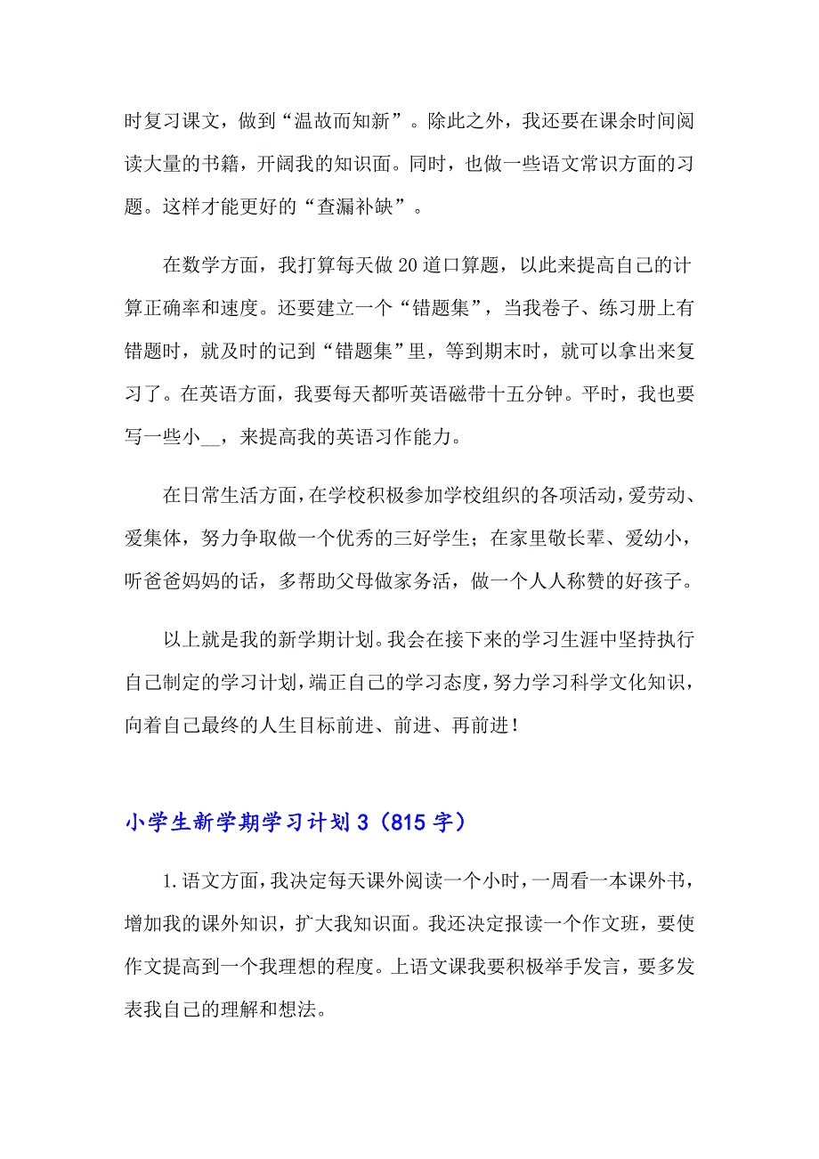 小学生新学期学习计划(15篇)_第3页