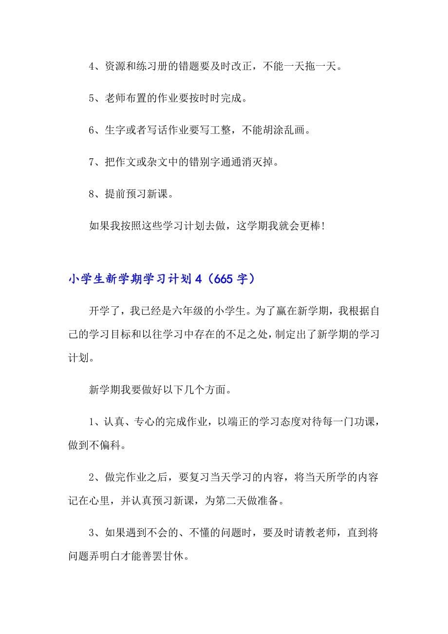 小学生新学期学习计划(15篇)_第5页