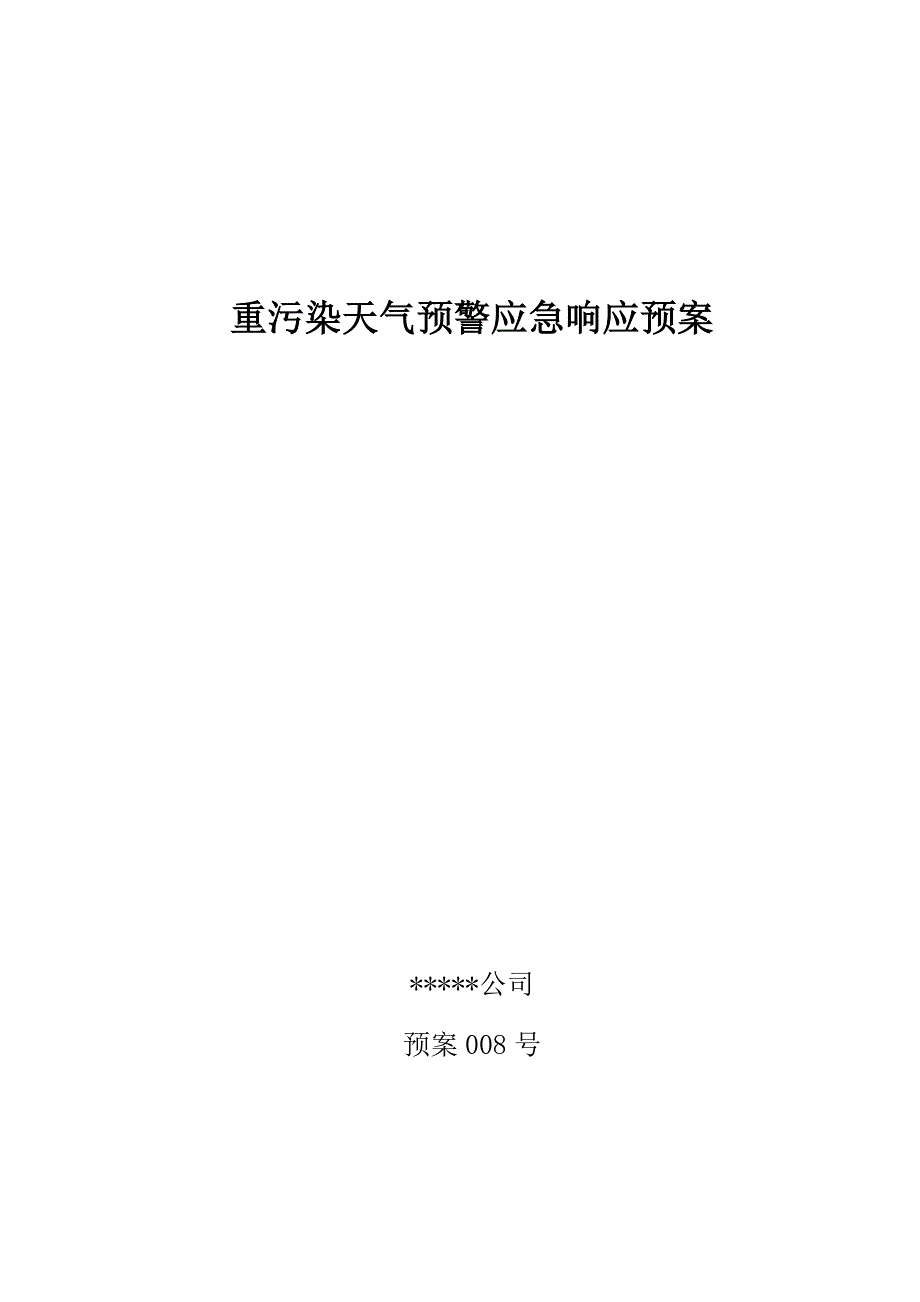 公司重污染天气预警应急响应预案_第1页