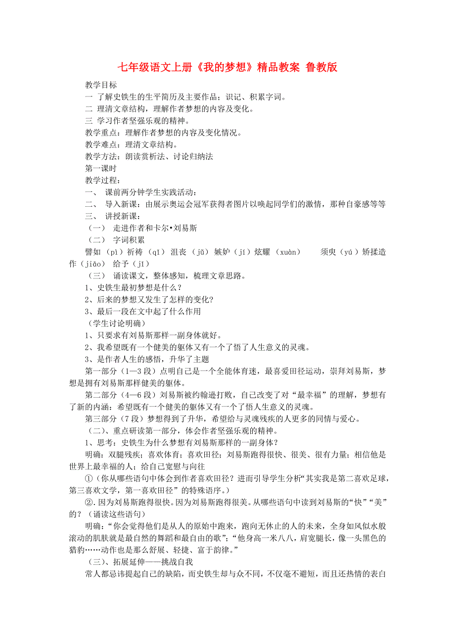 七年级语文上册《我的梦想》精品教案 鲁教版_第1页