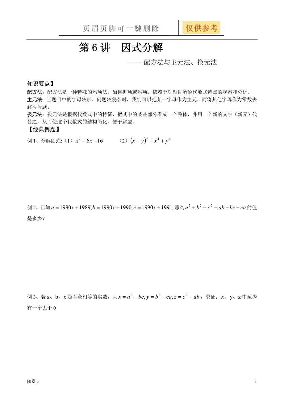 因式分解之配方法与主元法沐风学堂_第1页