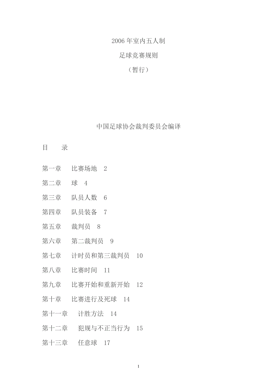 五人制足球比赛规则_第1页