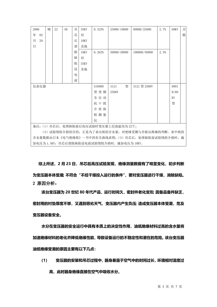 一起变压器本体绝缘受潮的起因分析及相应对策.doc_第3页