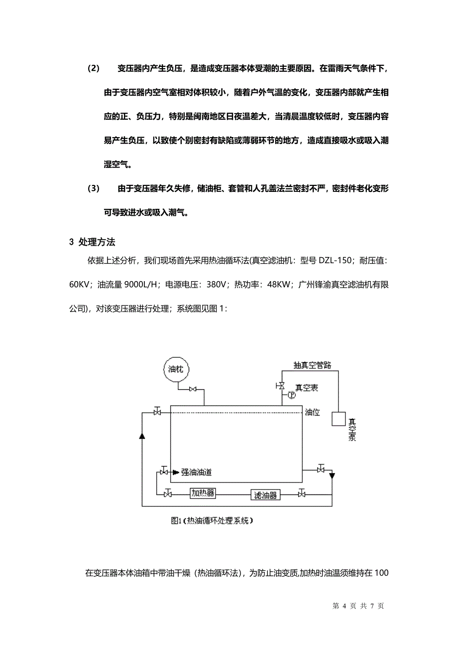 一起变压器本体绝缘受潮的起因分析及相应对策.doc_第4页