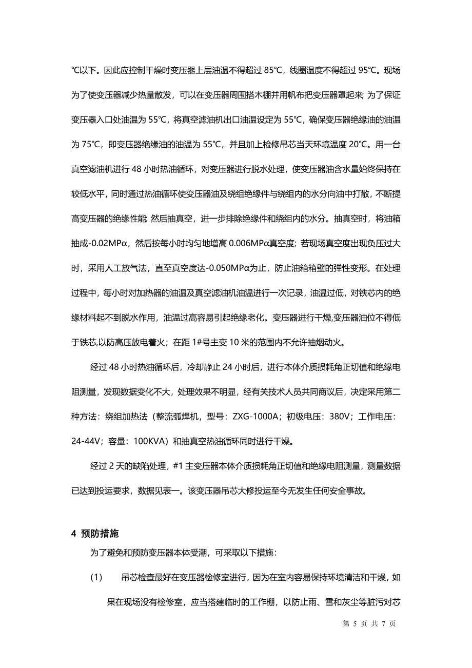 一起变压器本体绝缘受潮的起因分析及相应对策.doc_第5页