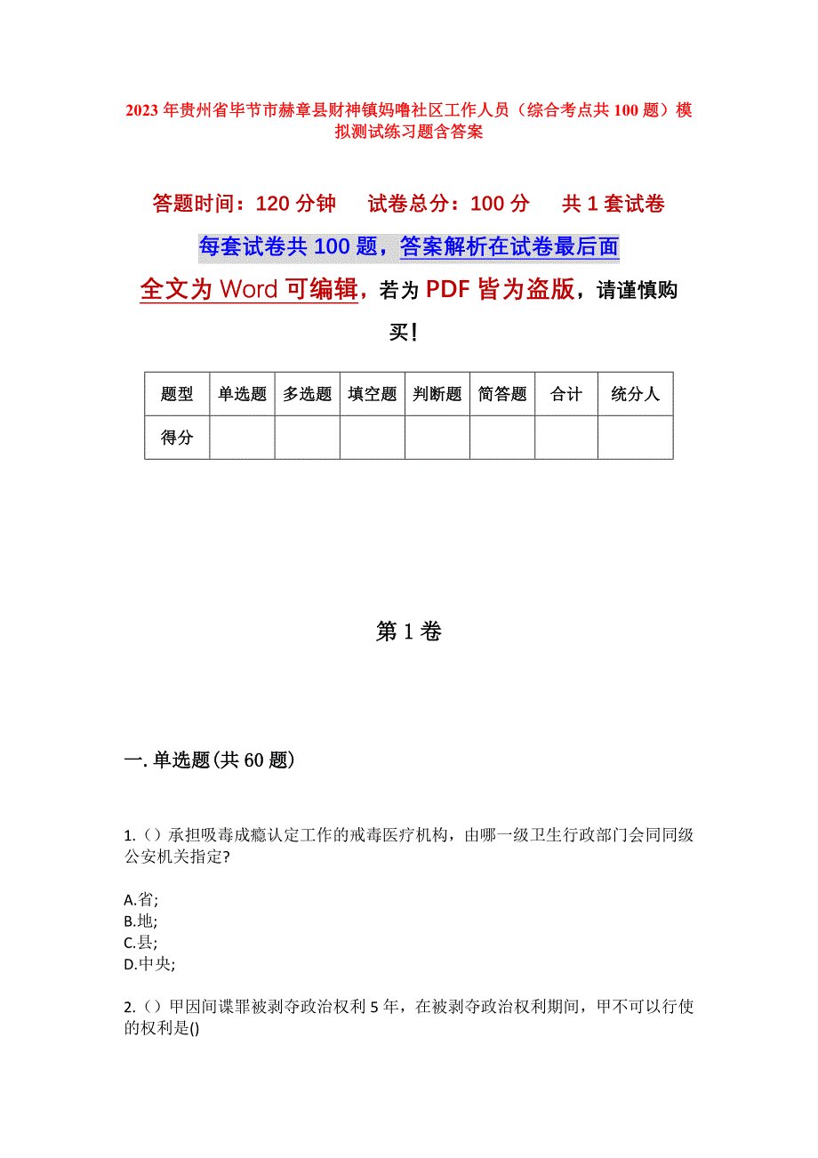 2023年贵州省毕节市赫章县财神镇妈噜社区工作人员（综合考点共100题）模拟测试练习题含答案_第1页