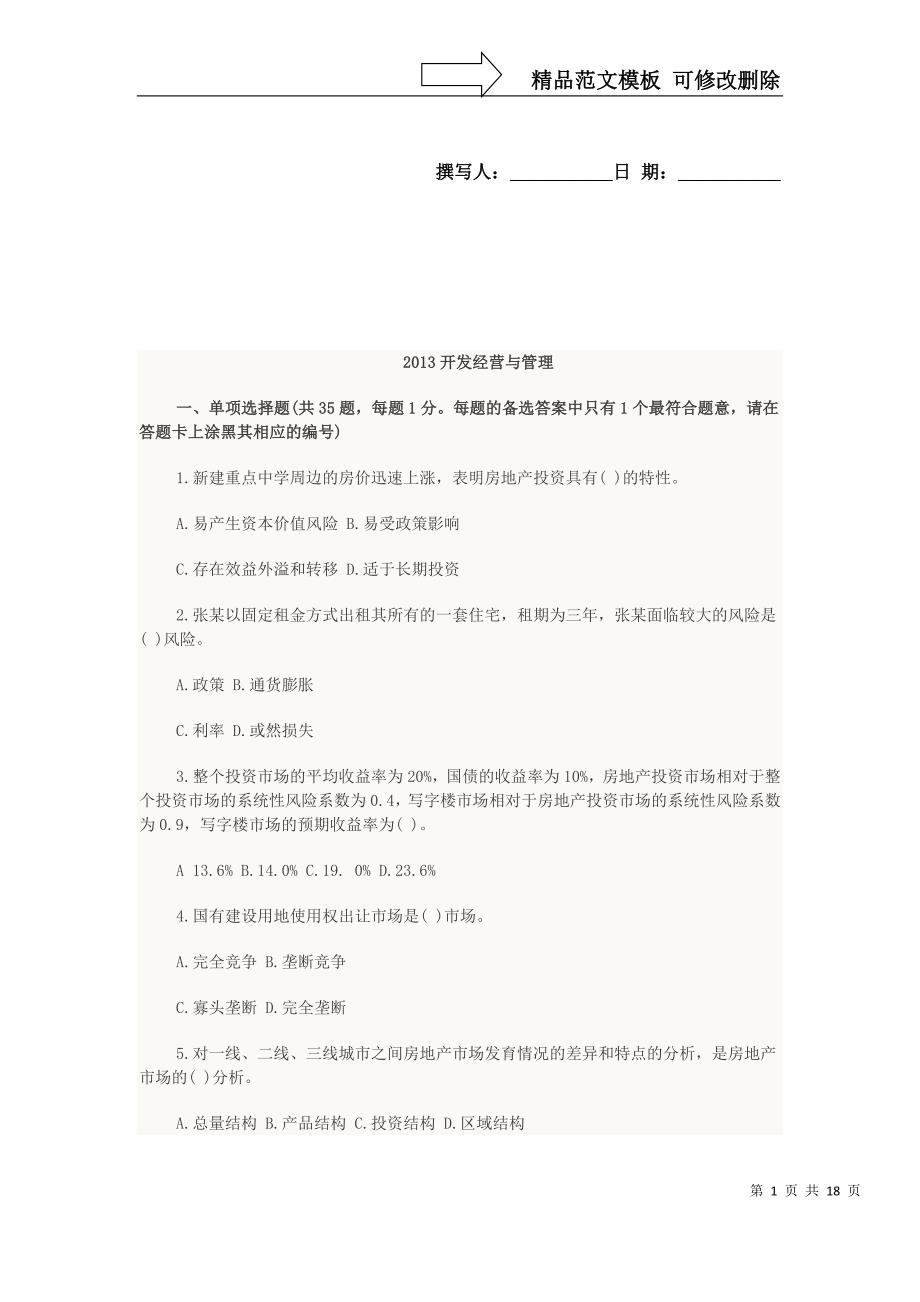 年房地产开发经营与管理试题DOC_第1页