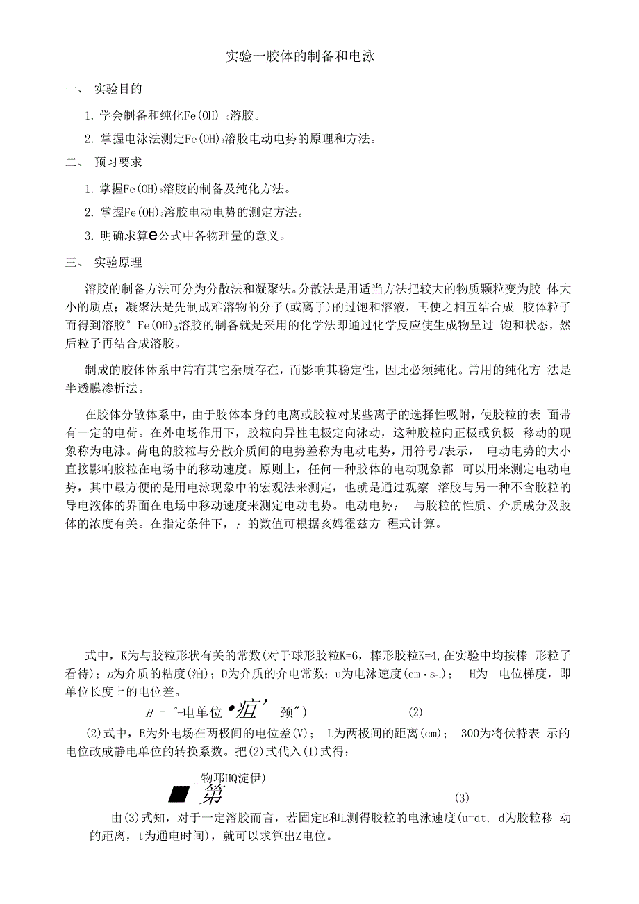 胶体的制备和电泳_第1页