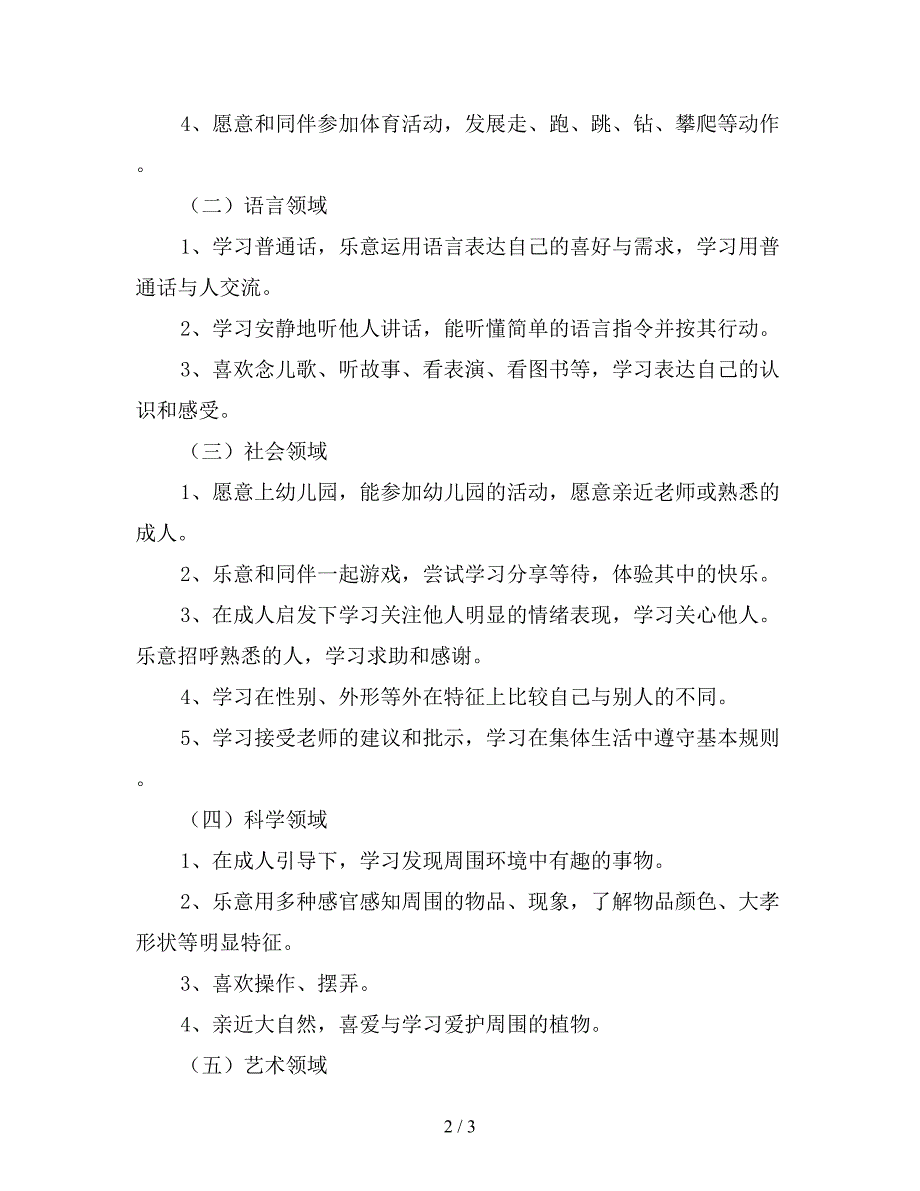 幼儿园小班上学期保教工作计划新选.doc_第2页