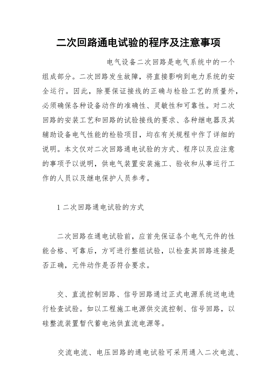 二次回路通电试验的程序及注意事项.docx_第1页