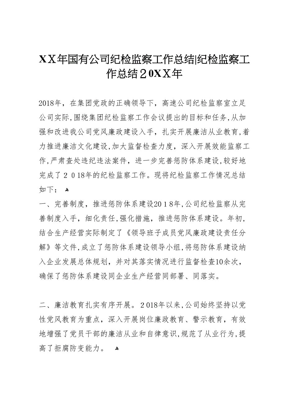 年国有公司纪检监察工作总结纪检监察工作总结_第1页