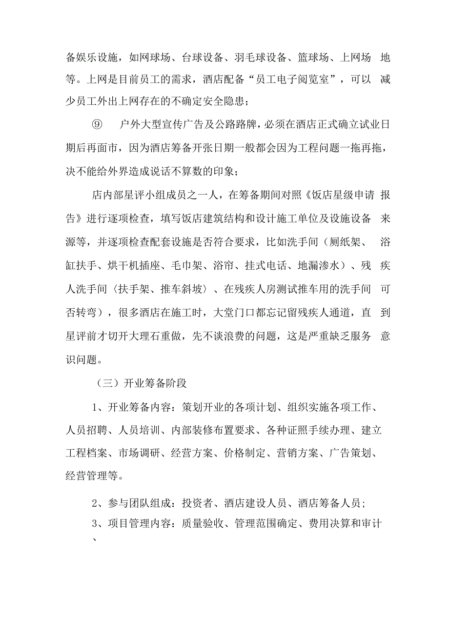 2019年酒店筹建工作总结范文_第4页