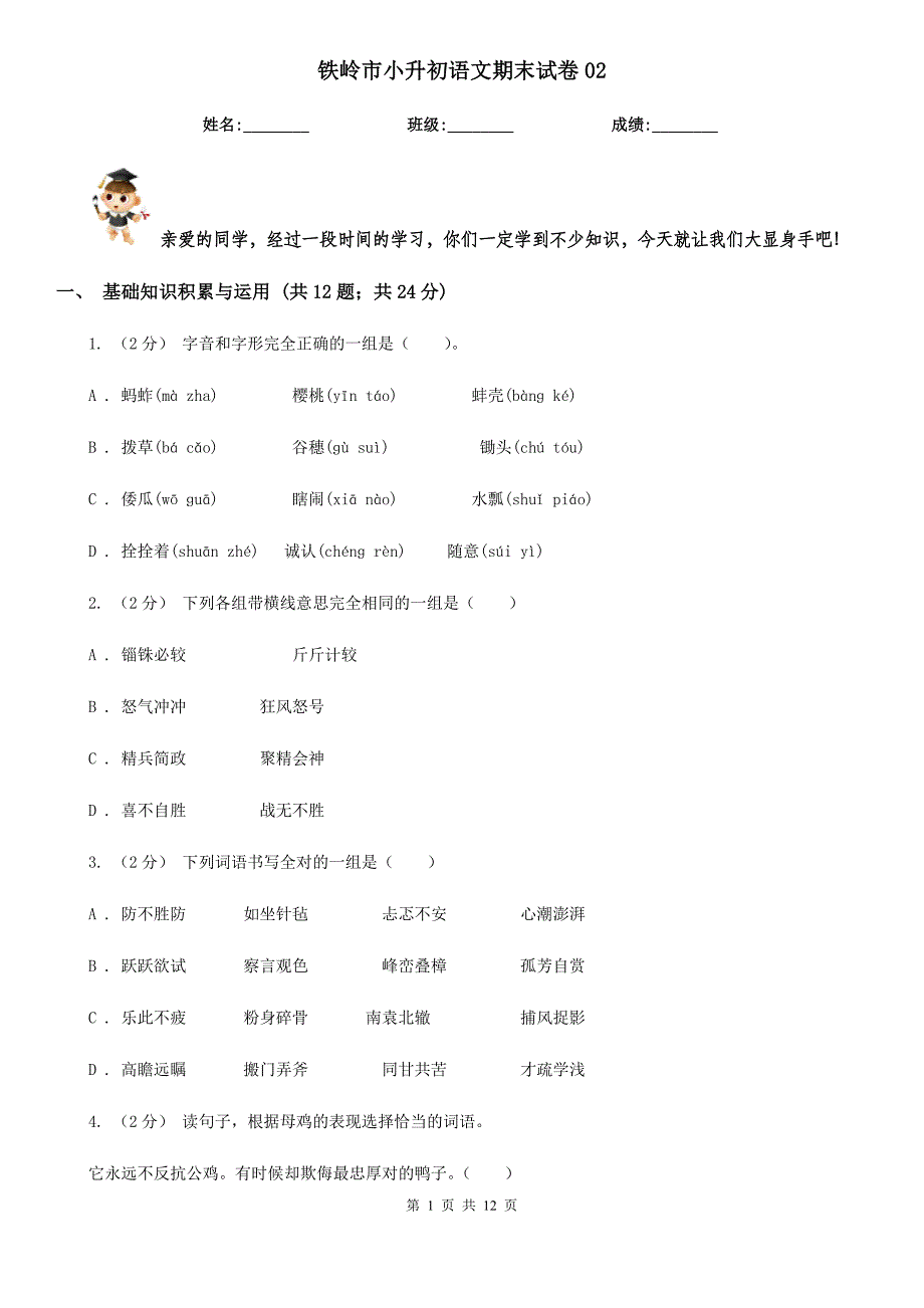 铁岭市小升初语文期末试卷02_第1页