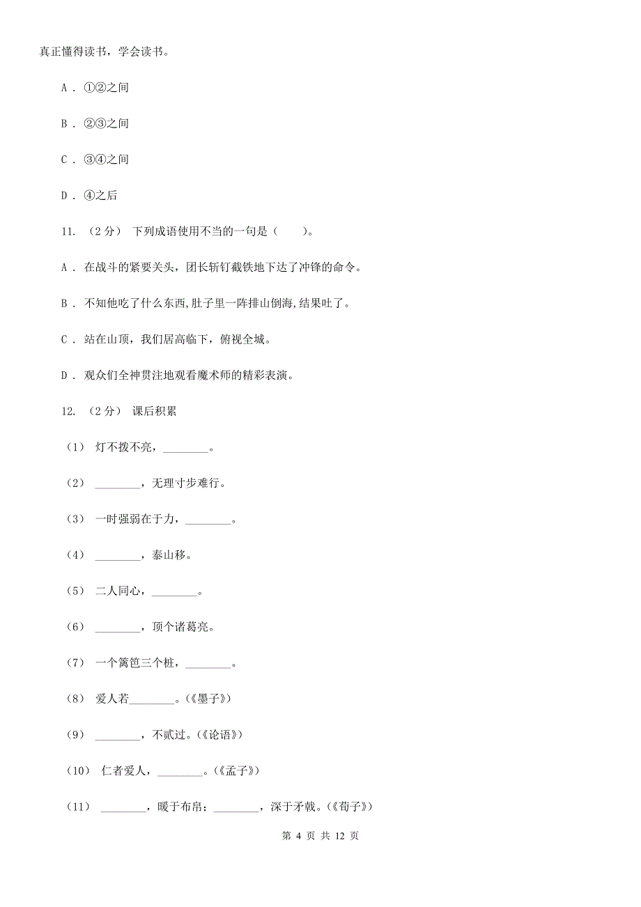铁岭市小升初语文期末试卷02_第4页