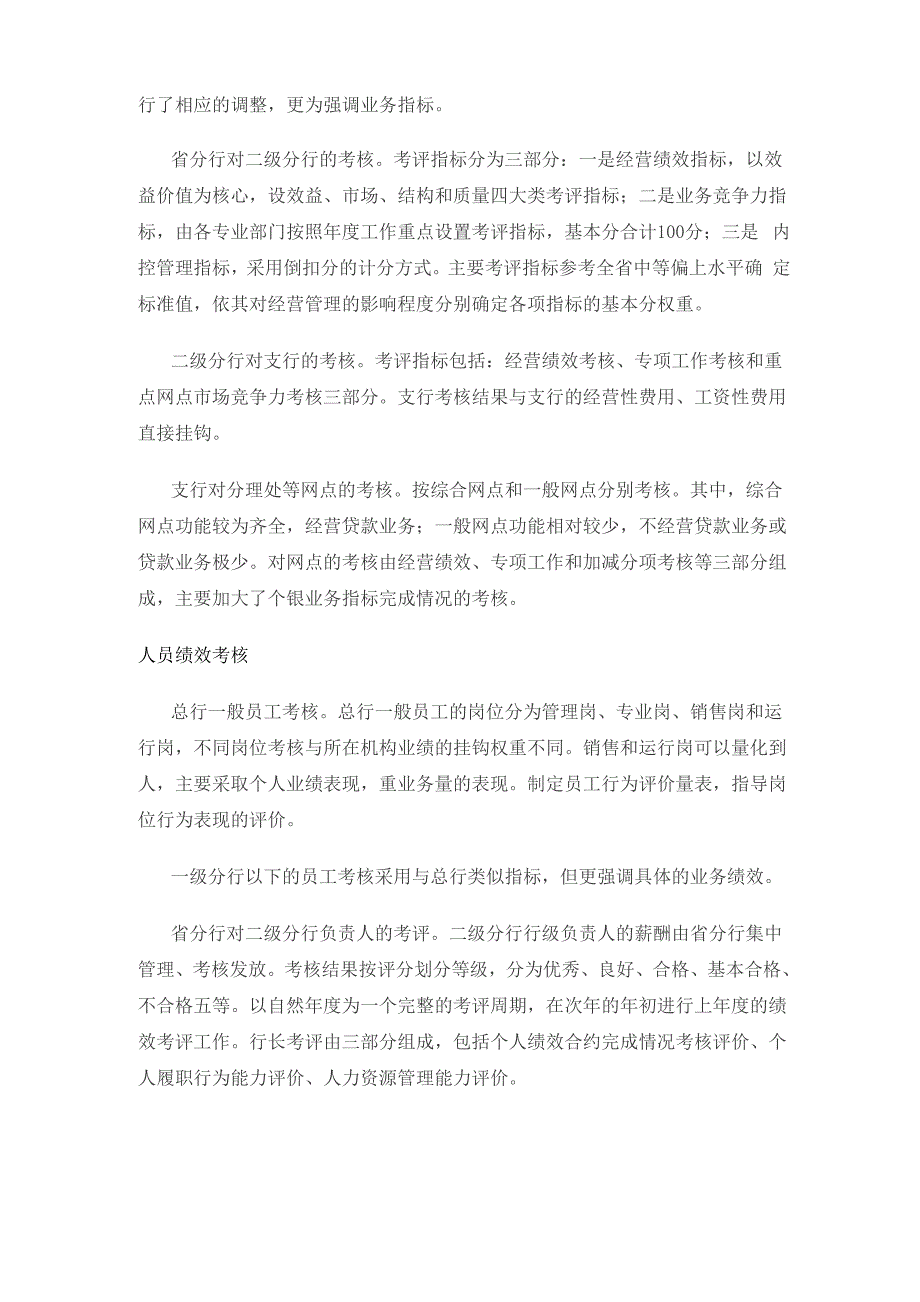 不同商业银行的绩效考核体系分析_第2页