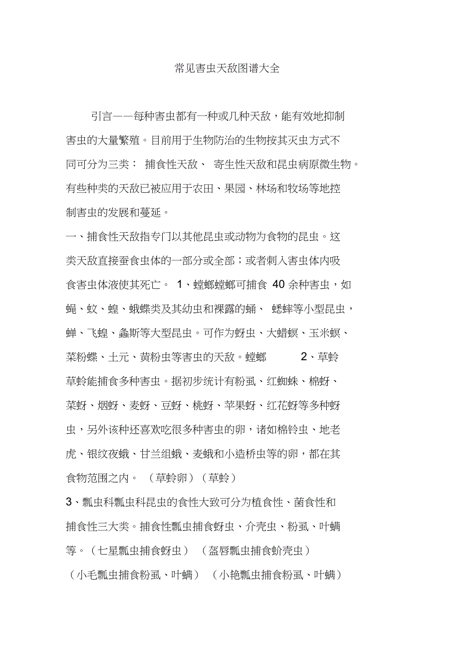常见害虫天敌图谱大全_第1页