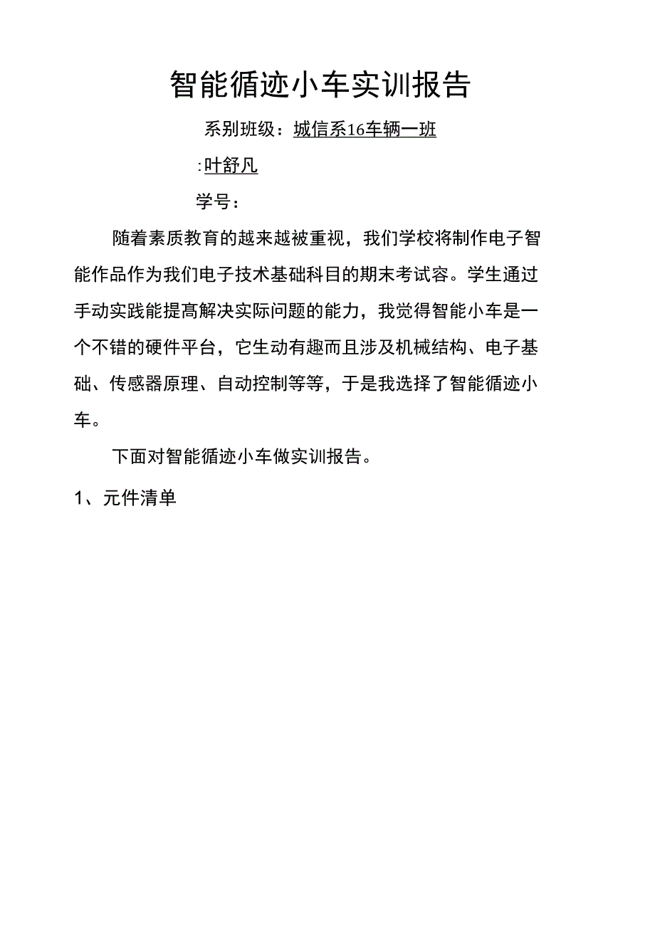 智能循迹小车实训报告_第1页
