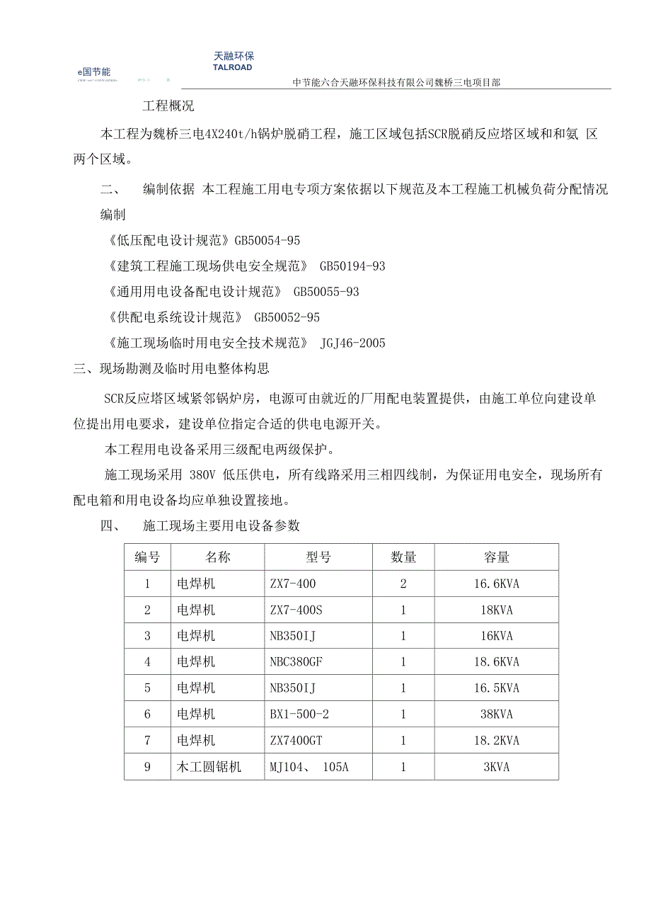 魏桥三电脱硝项目临时用电专项方案_第1页