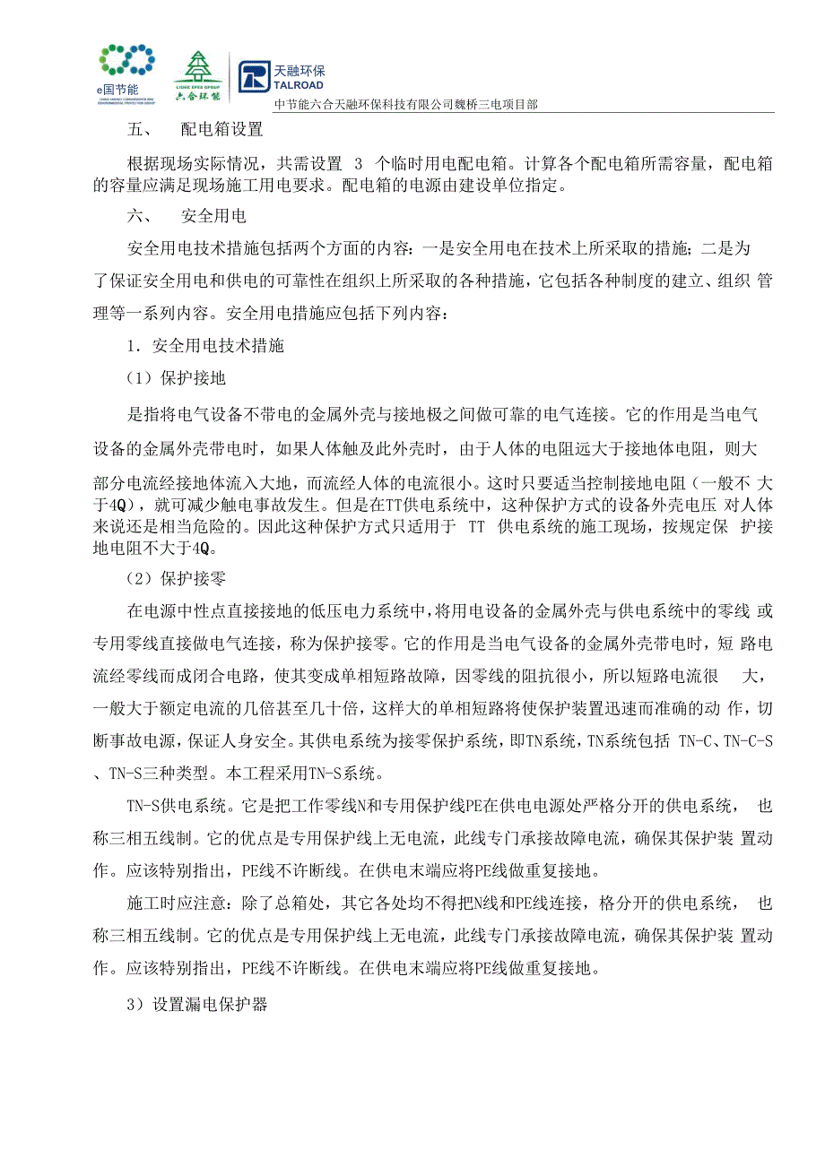 魏桥三电脱硝项目临时用电专项方案_第2页