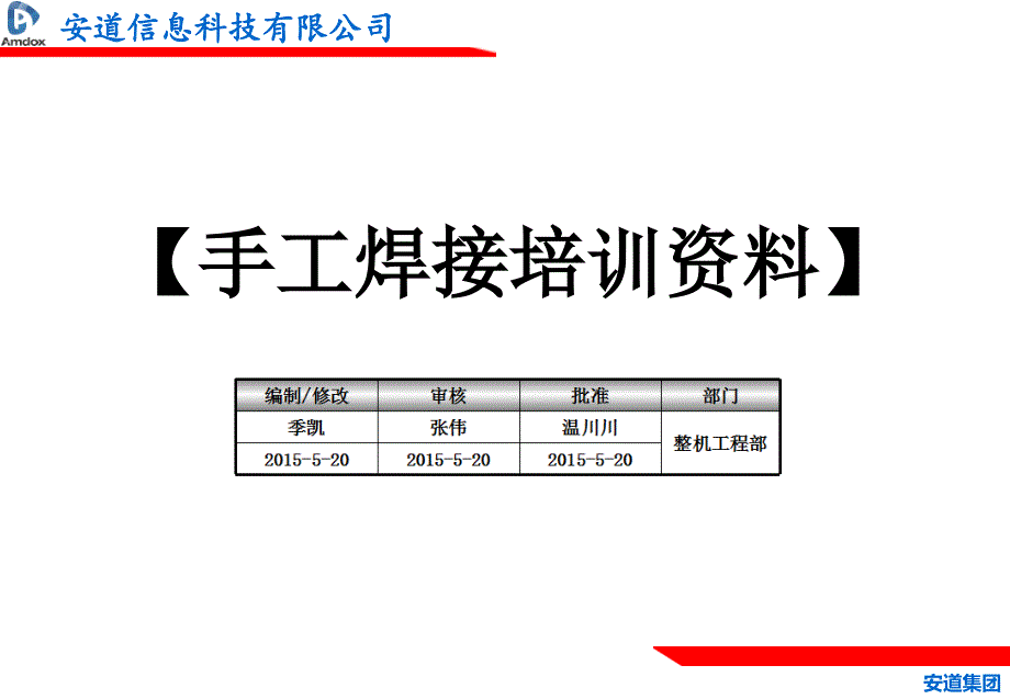 安道-手工焊接培训资料课件_第1页