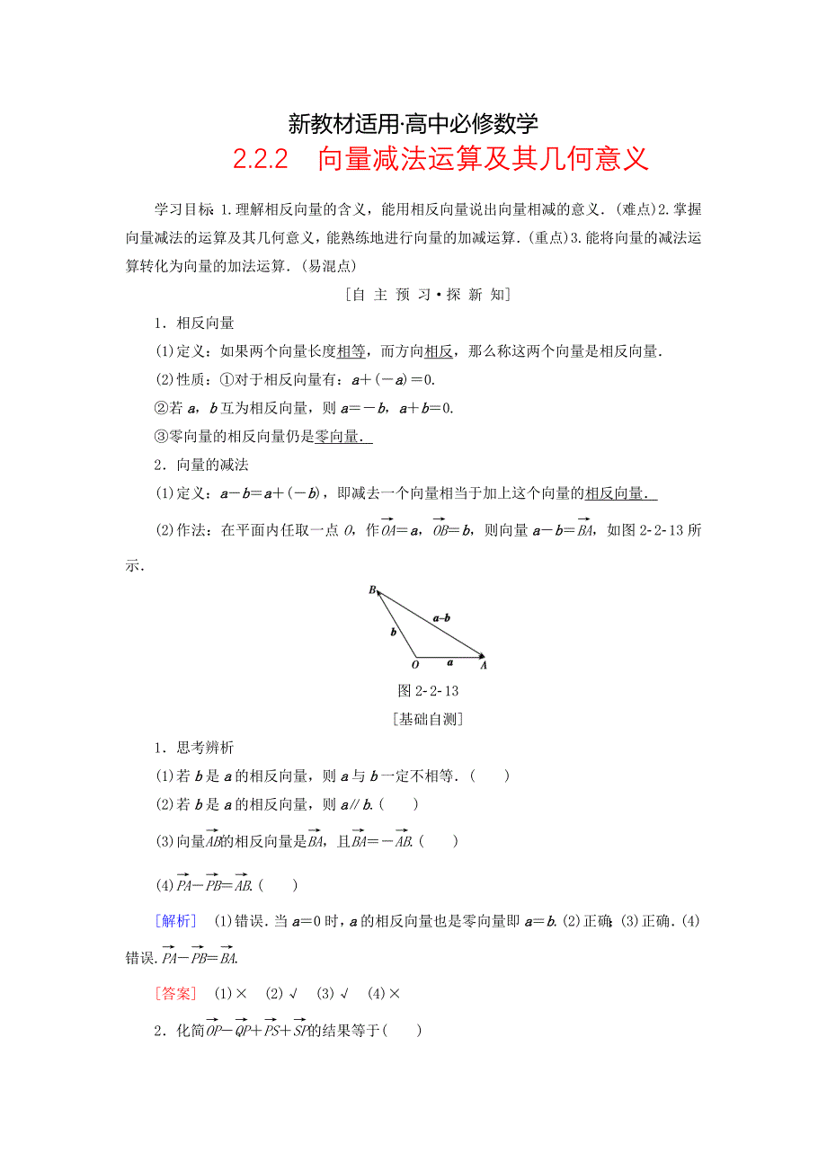 【最新教材】高中数学第二章平面向量2.2平面向量的线性运算2.2.2向量减法运算及其几何意义学案新人教A版必修4_第1页