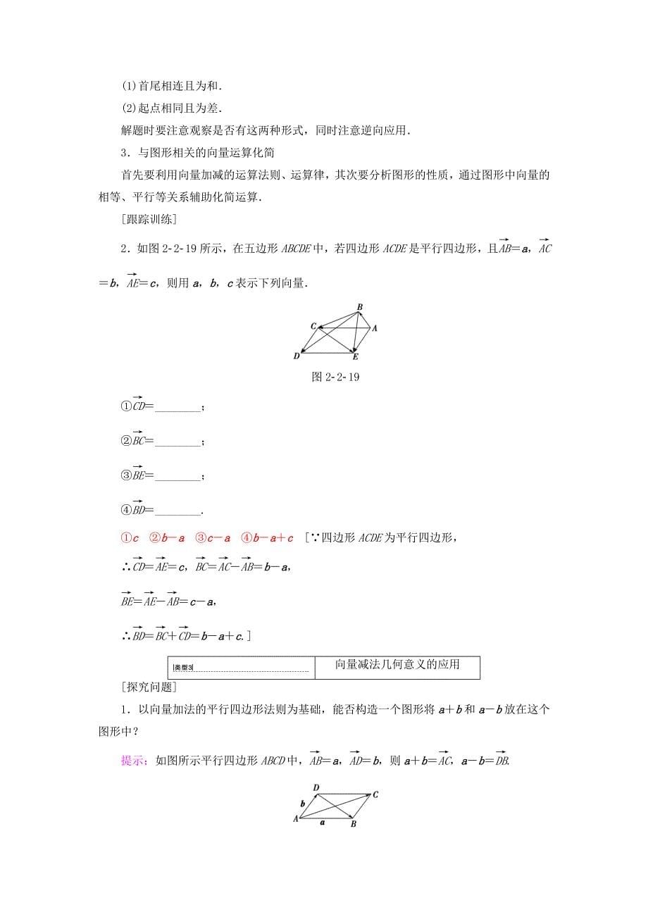 【最新教材】高中数学第二章平面向量2.2平面向量的线性运算2.2.2向量减法运算及其几何意义学案新人教A版必修4_第5页