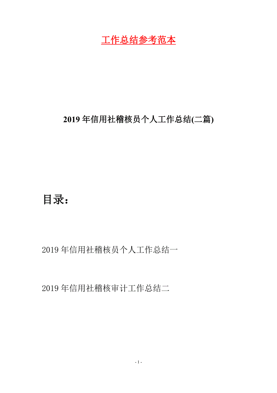 2019年信用社稽核员个人工作总结(二篇).docx_第1页