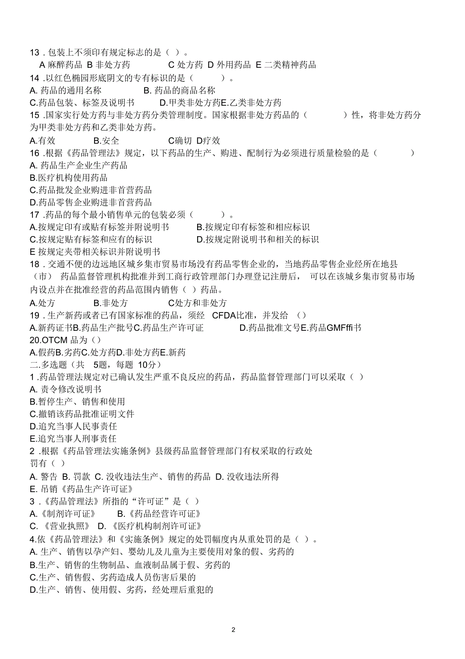 2018年药品管理法及条例试题_第2页