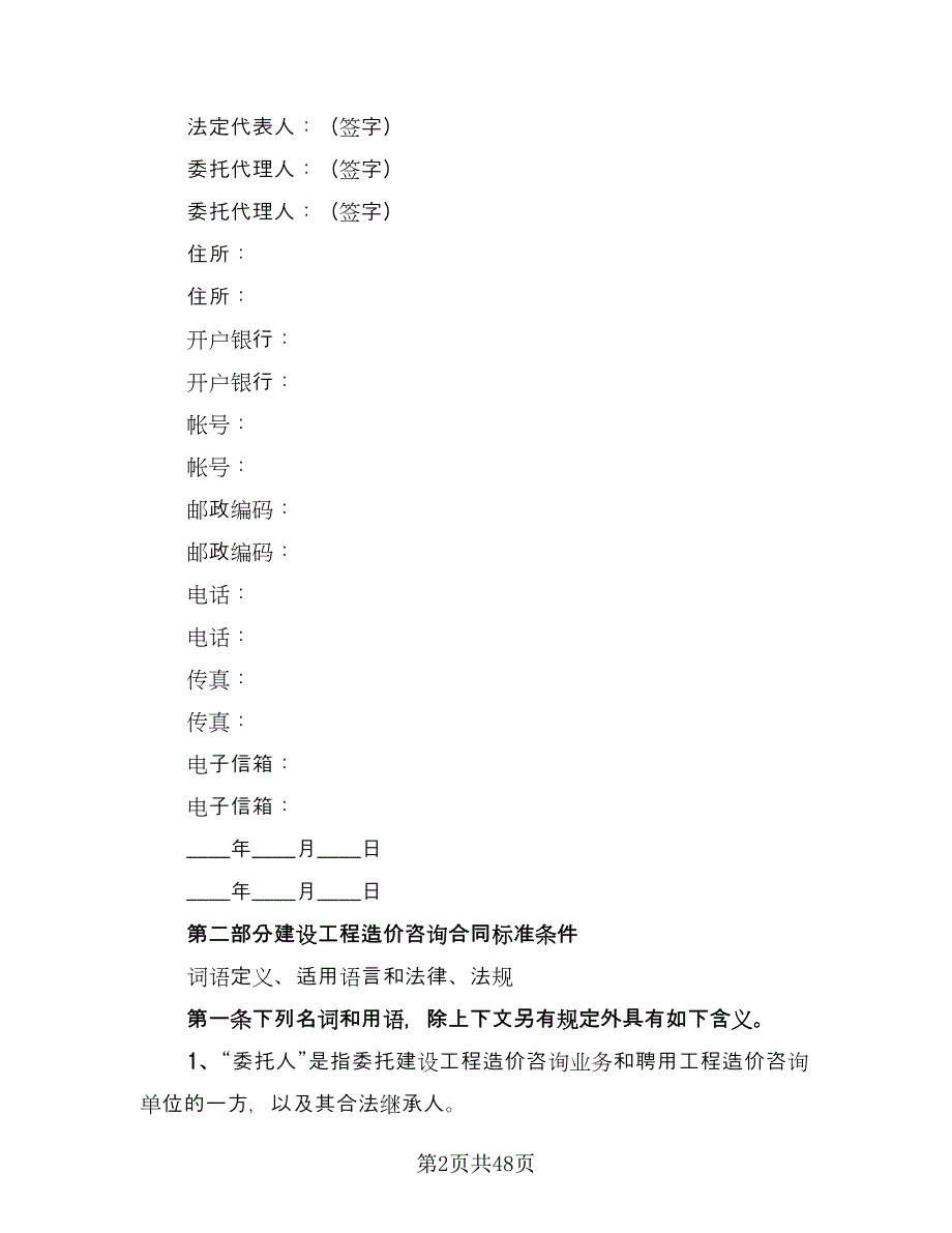 工程造价咨询合同电子版（9篇）.doc_第2页