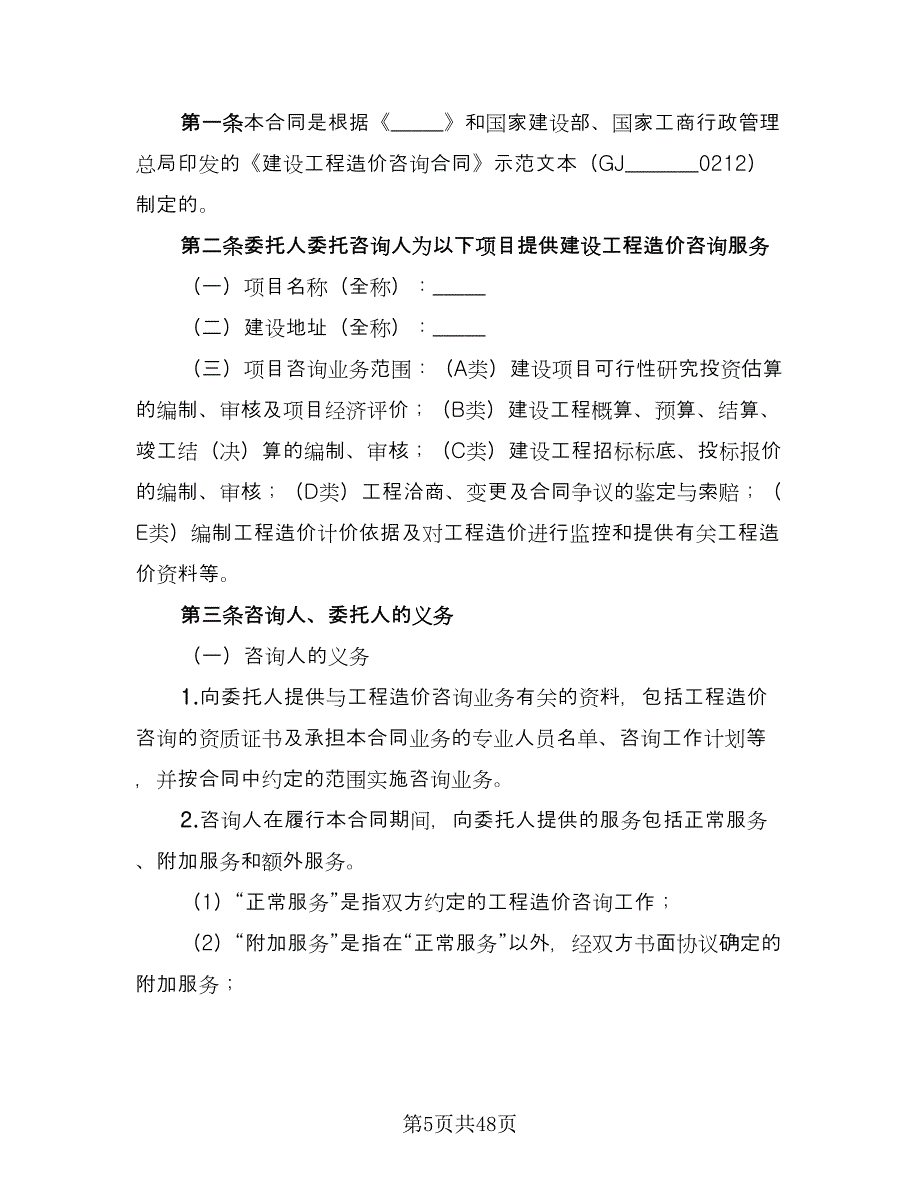 工程造价咨询合同电子版（9篇）.doc_第5页