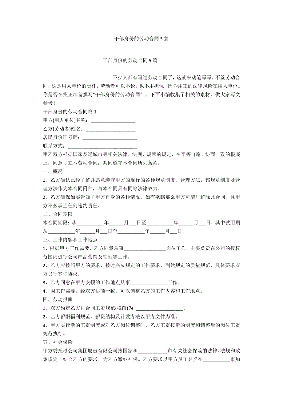 干部身份的劳动合同5篇_第1页