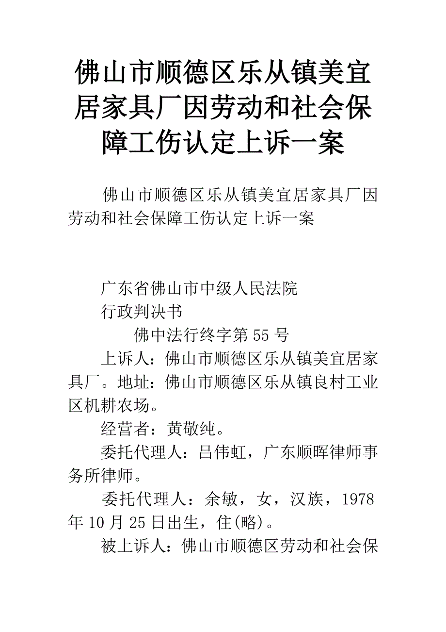 佛山市顺德区乐从镇美宜居家具厂因劳动和社会保障工伤认定上诉一案.docx_第1页